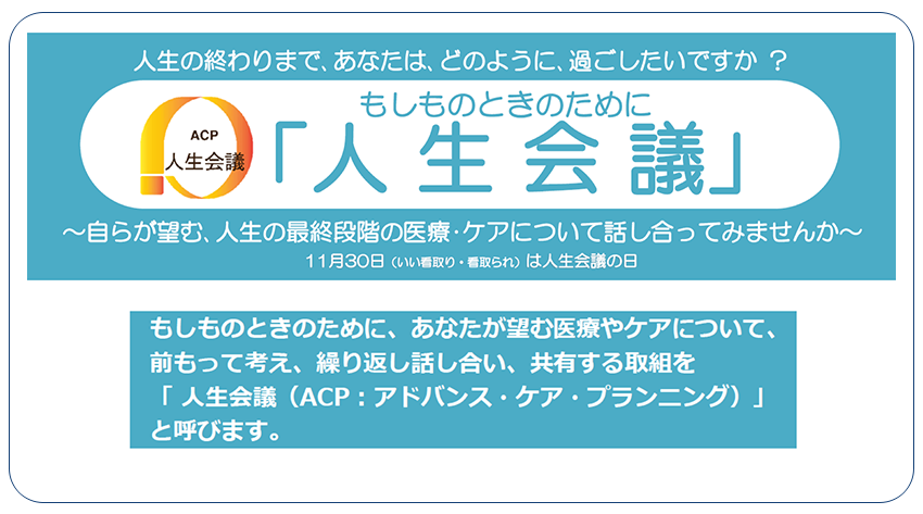 もしものときのために人生会議