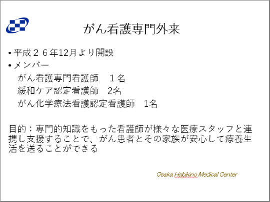 がん看護専門外来