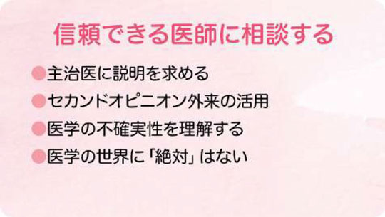 信頼できる医師に相談しましょう