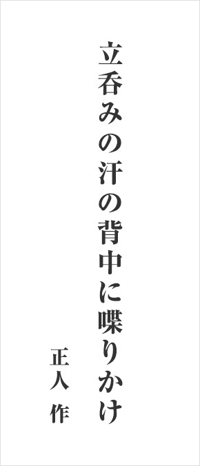 立呑みの汗の背中に喋りかけ 正人 作