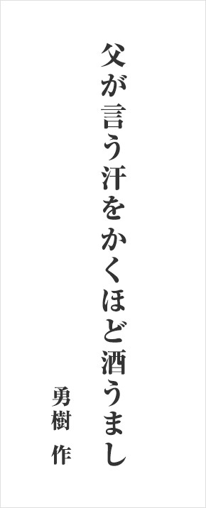 父が言う汗をかくほど酒うまし 勇樹 作