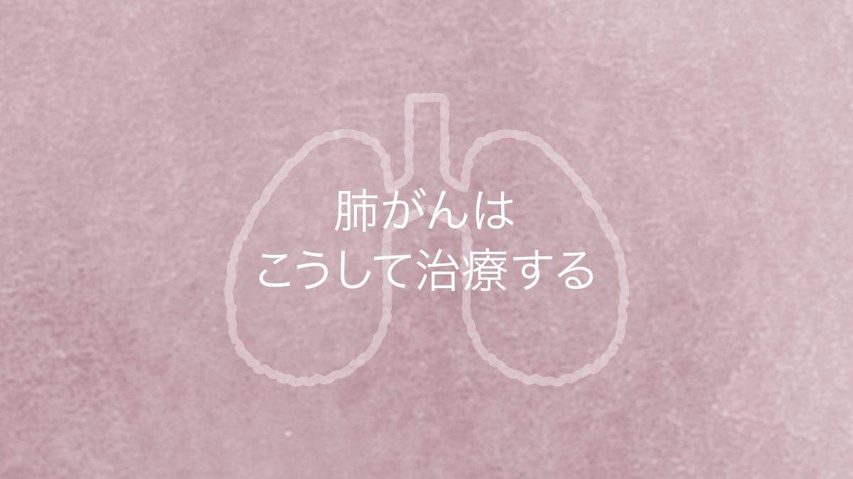 4 肺がん ブログ ステージ