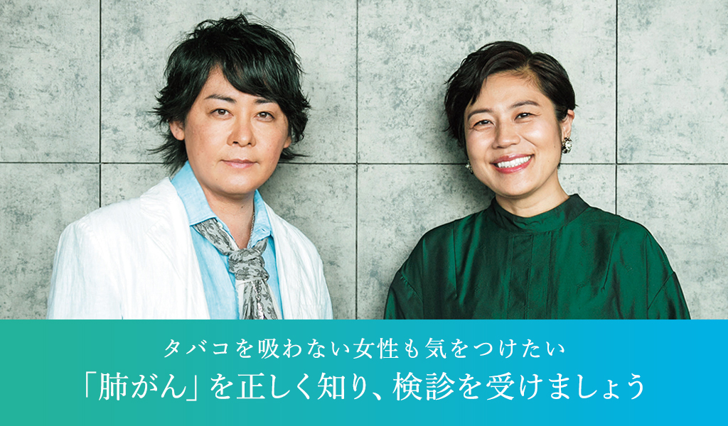 タバコを吸わない女性も気をつけたい 「肺がん」を正しく知り、検診を受けましょう