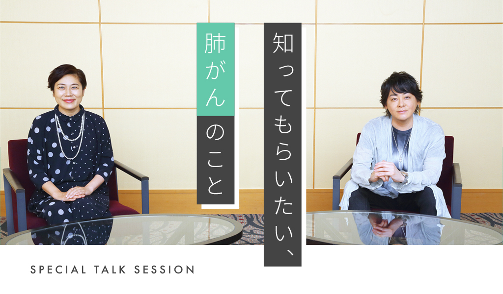 知ってもらいたい、肺がんのこと Special Talk Session